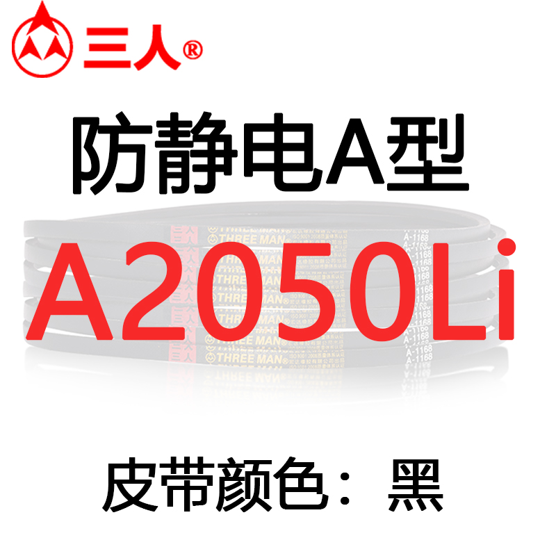 防静电三角带a型a1803/a1854/a1981抗静电风机负压机电机传动皮带