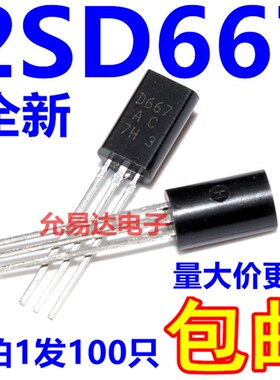 D667  2SD667直插三极管 TO-92L全新现货 【100个8元包邮】1K70元