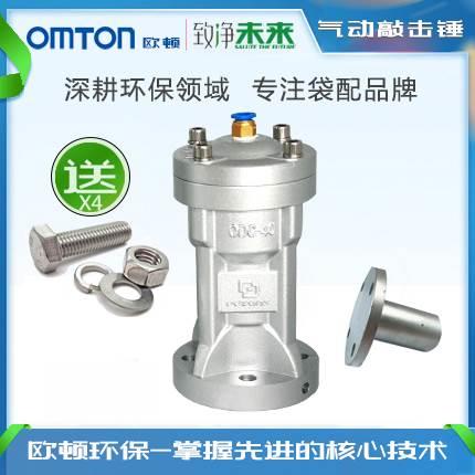 江苏欧顿OMTON气动敲击锤ODC-30 40 60 80 100,配置高使用寿命长*