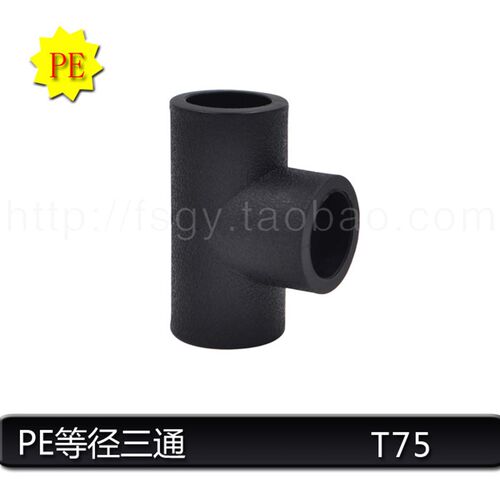 承插式 PE等径三通 PE三通 pe水管三通接头 PE管件接头厂家直销