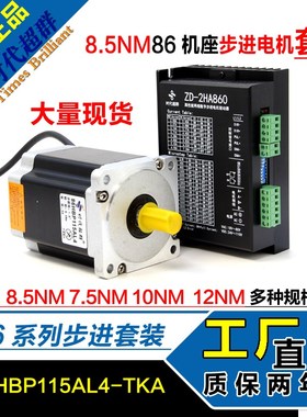 86两相步进电机驱动器套装4/12NM 86HBP155AL4S-TK0马达ZD-2HA860