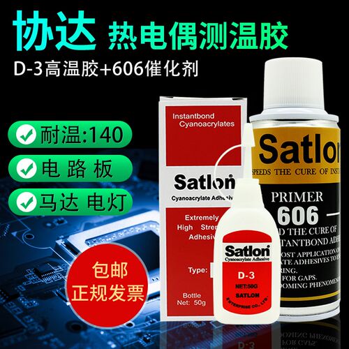 D3胶水温升胶高温胶606固化剂催化剂台湾协达satlon热电偶测温胶