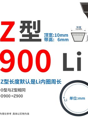 三角带Z型889/Z900/914/933/940/Z950/965/Z980 Li传动皮带O形