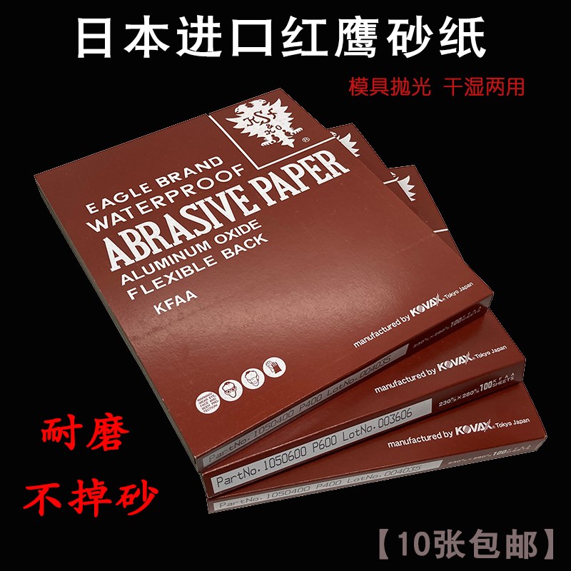 红鹰砂纸进口KOVAX红砂纸水砂纸模具镜面抛光打磨干湿用双鹰