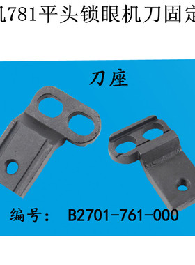 781平头锁眼机刀片固定架钮门车刀座B2701-761-000工业缝纫机配件