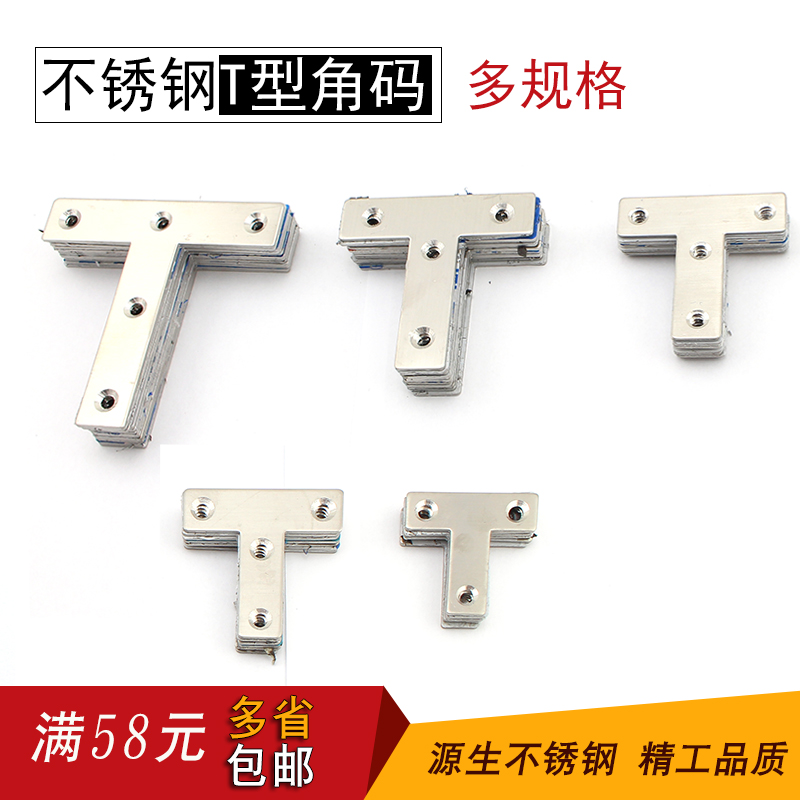 源生 不锈钢T型j角铁 加厚角码 连接件 固定支架层板托 多规格