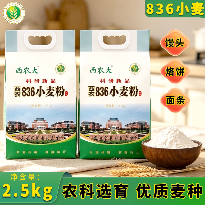 西农大西农836家庭营养面粉