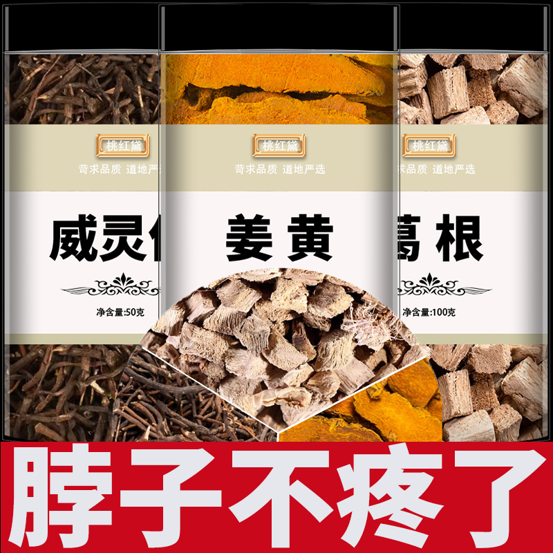 葛根姜黄威灵仙组合中药材正品颈椎方的功效与作用颈舒茶泡茶泡水