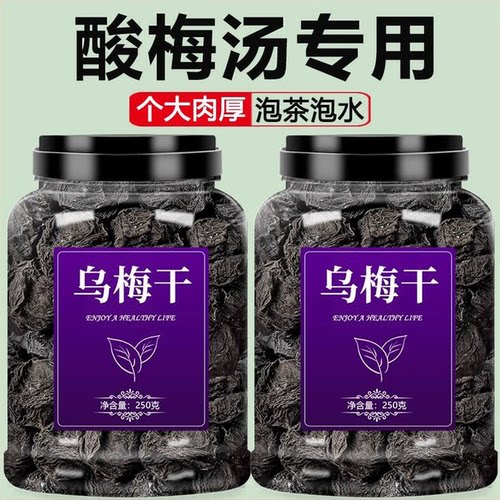 乌梅干官方旗舰店无添加特级中药材正品烟熏药用大商用酸梅汤泡水