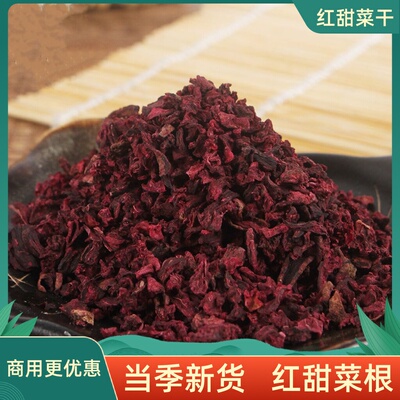 红甜菜粒脱水蔬菜干500g红甜菜根粒煮粥烘焙原料紫甜菜头可泡茶