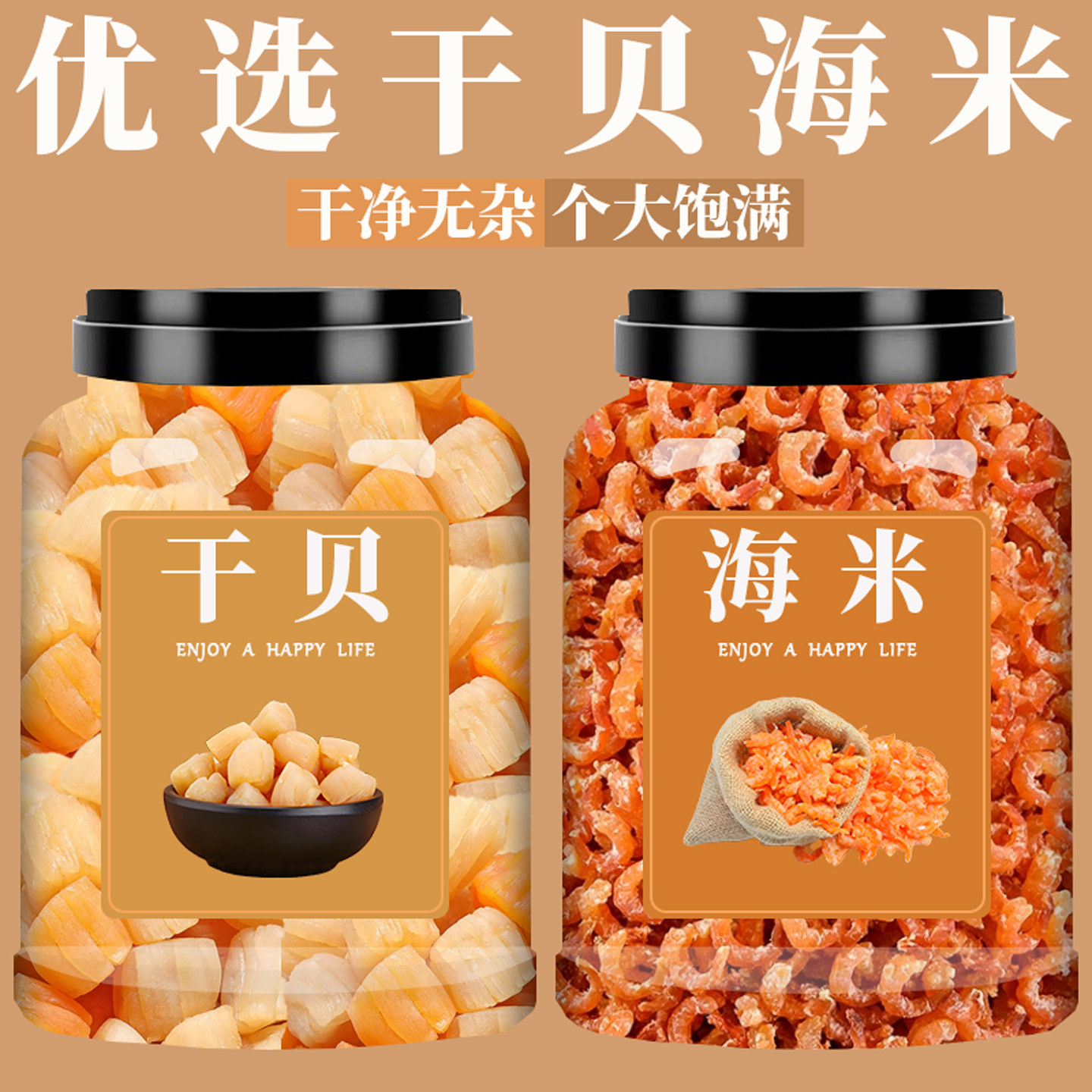 干贝海米扇贝柱肉元贝干货250g煲粥汤罐装套餐虾米海米鲍鱼干