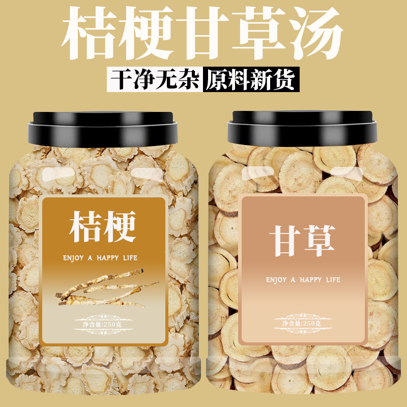 桔梗甘草汤正品中药材原料500g干草片推荐泡茶水官方旗舰店