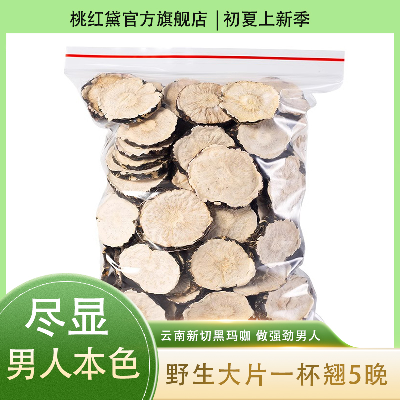 云南黑玛卡干片玛咖果官方正品马卡中药材淫羊藿男性泡茶水泡酒