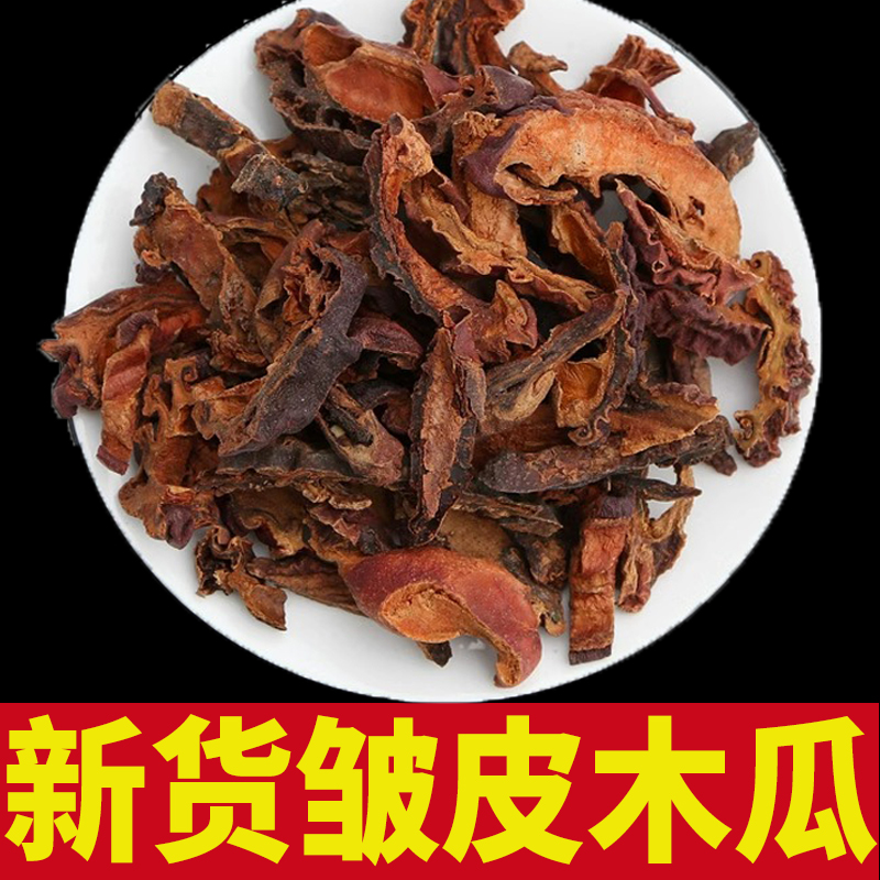 木瓜干中药材药用野生皱皮木瓜宣木瓜天然晒新鲜干货正品泡茶泡水