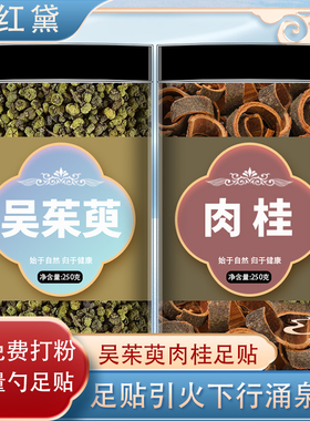 吴茱萸肉桂足贴泡脚中药材汤外服肚脐中药材正品加包涌泉贴茱萸粉