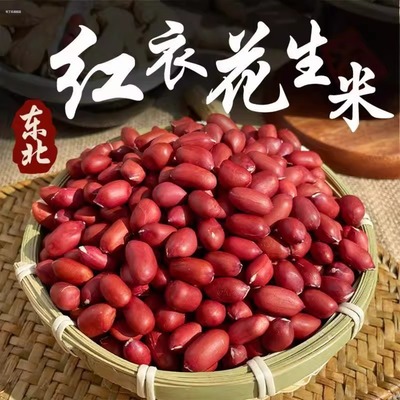 正宗红皮花生米官方旗舰店新货东北不带壳四粒红小粒红衣花生米仁