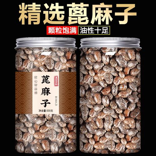 蓖麻子中药材500g生蓖麻籽大麻子种子冰蓖麻子仁麻籽大颗粒野生粉