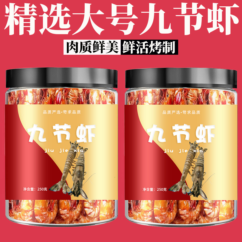 九节虾干即食碳烤特大号烤虾干货竹节虾干斑节虾干送礼对虾干零食