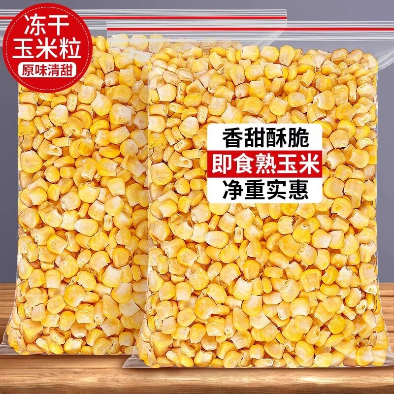 冻干玉米粒无糖无添加即食水果玉米果蔬脆丁宝宝儿童烘焙商用零食