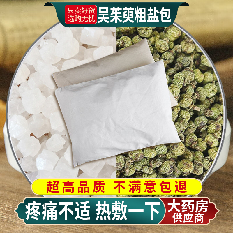 吴茱萸粗盐包中药材热敷包组合各100g和大青盐海盐颗粒肩颈热奄包