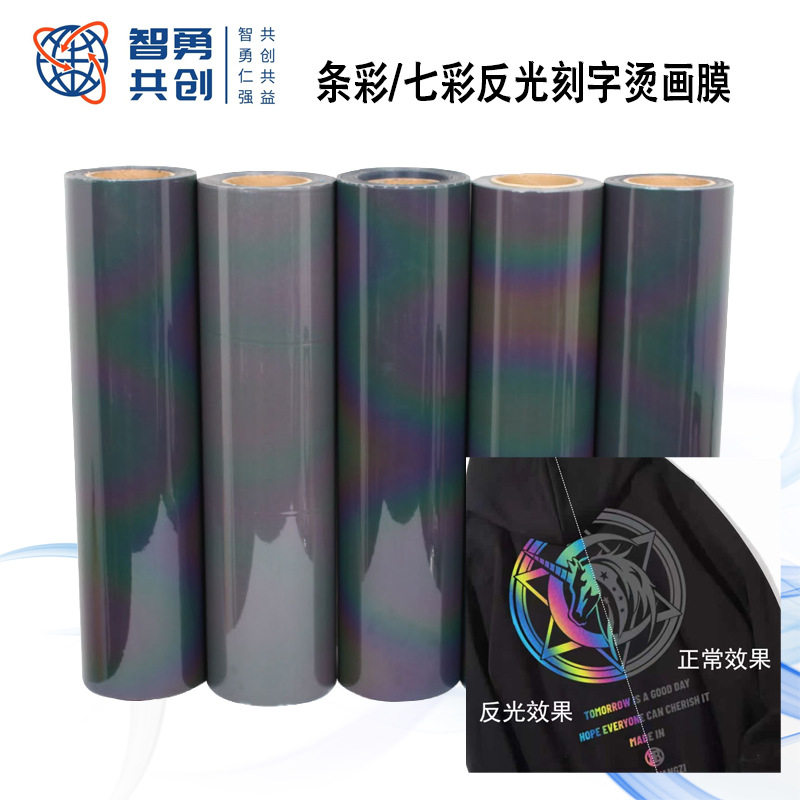 七彩幻彩反光热转印高弹刻字膜