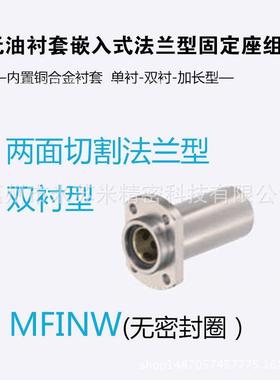 无油衬套嵌入式法兰型固定座组件MFINW12/13/16代替米苏米ISUMI