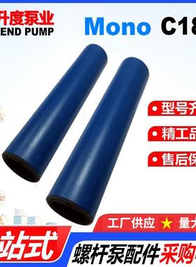 莫诺泵胶套MONO定子C012//C13/C14/C15/C16/C17/C18/C19/C23B水泵