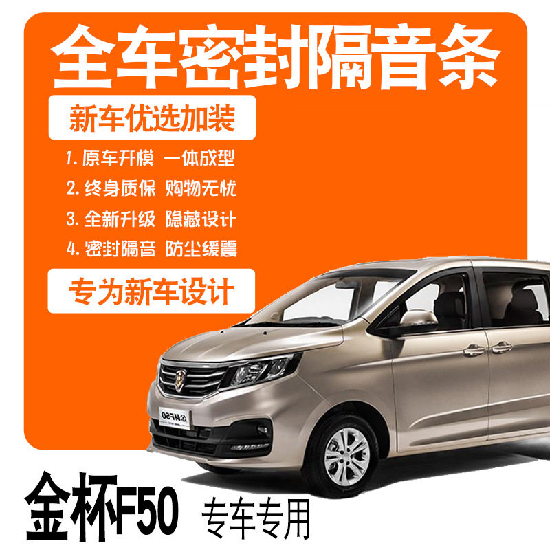 金杯750专用全车门隔音密封条