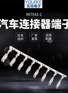 967542-1汽车线束连接器插簧国产接插件端子接线端子线束端子