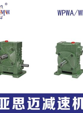 WPWA/WPWS系列蜗轮蜗杆铸铁高品质减速机WPWA40-250