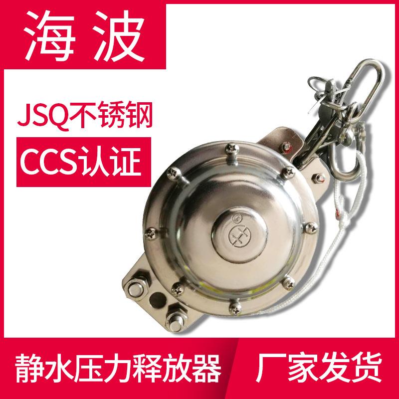 JSQ不锈钢船用静水压力释放器救生筏用静水压力释放器CCS船检
