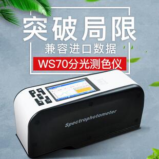 威福WS70/70C分光测色仪颜色色差计色彩分析仪色差颜色对比分析仪