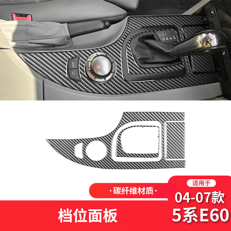 宝马5系E60碳纤维档位面板贴