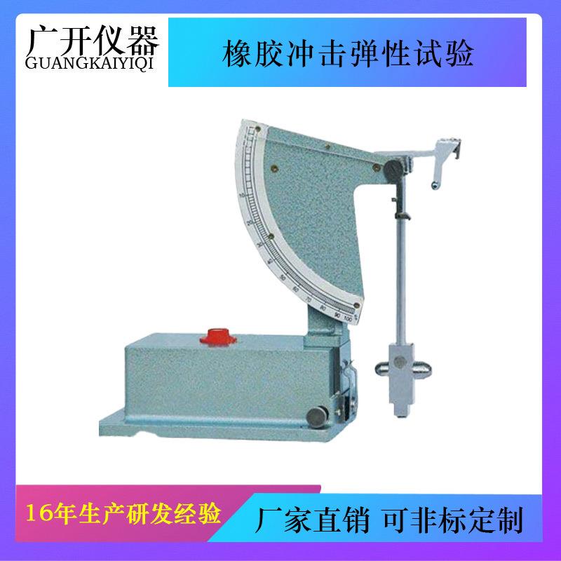 橡胶冲击弹性试验机，GBT1681橡胶冲击回弹试验机，橡胶冲击机