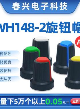 浙江春兴AG2开关帽WH148电位器旋钮帽功放塑料旋钮15X17mm梅花柄