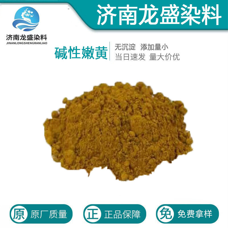碱性嫩黄染料菜花黄颜料彩色卡纸着色剂 蛋托木材染色剂