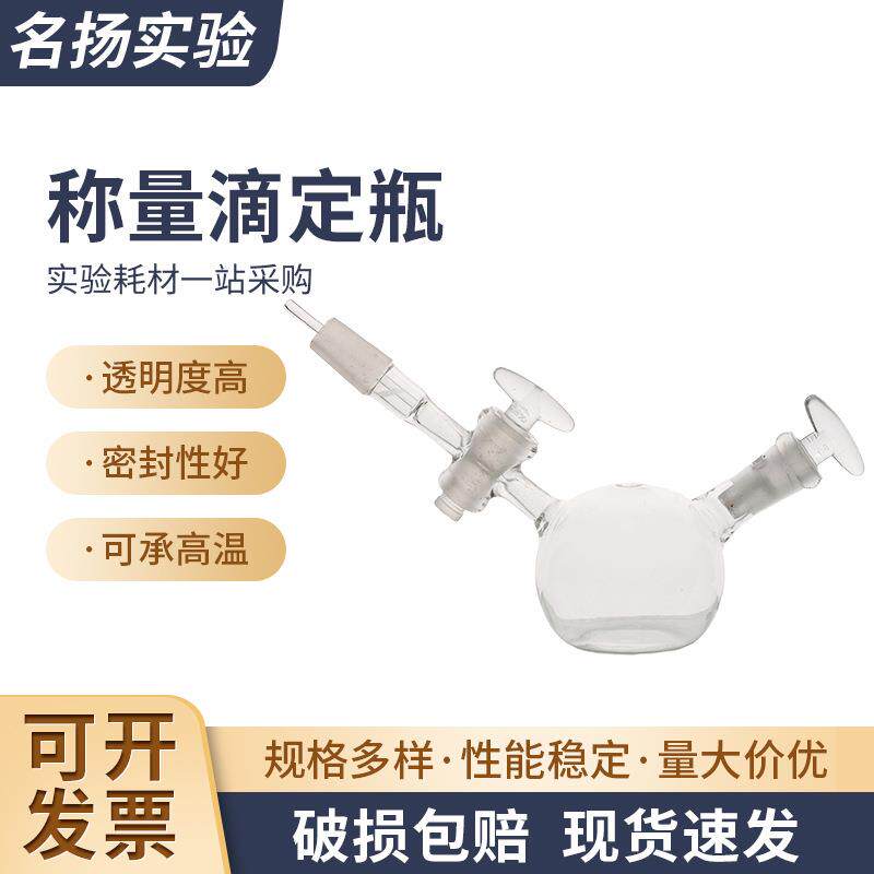 称量滴定瓶实验玻璃设备仪器生物化工溶剂磨口反应瓶称量滴定瓶