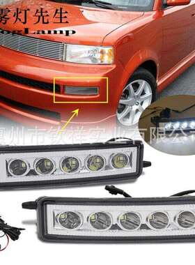 适用于03-07款丰田ScionXB前雾灯罩改装LED日行灯转向灯防雾灯