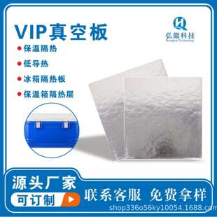 弘徽vip真空绝热板保温板隔热板冰箱冷链保温箱保温隔热