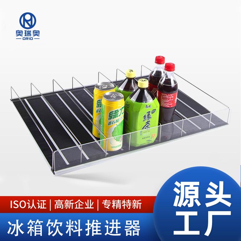 奥瑞奥冰柜自动补货陈列滑板自重滑道饮料推进冰箱自动理货神器