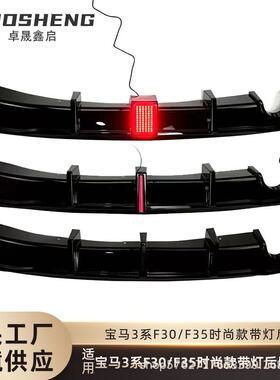 适用于宝马3系F30F35时尚款改MP款方灯竖灯后唇小包围套件