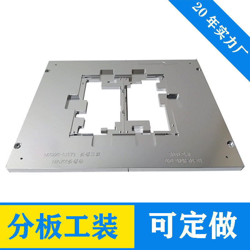 SMT贴片分板治具非标定制