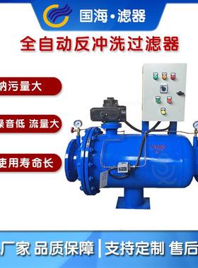 国海工业冷却水用全自动控制箱自动清洗反冲洗过滤器GHS-400-200