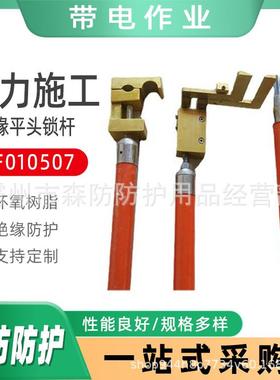 多用途ZF010507绝缘平头锁杆长柄防潮绝缘固定杆带电作业接引线锁