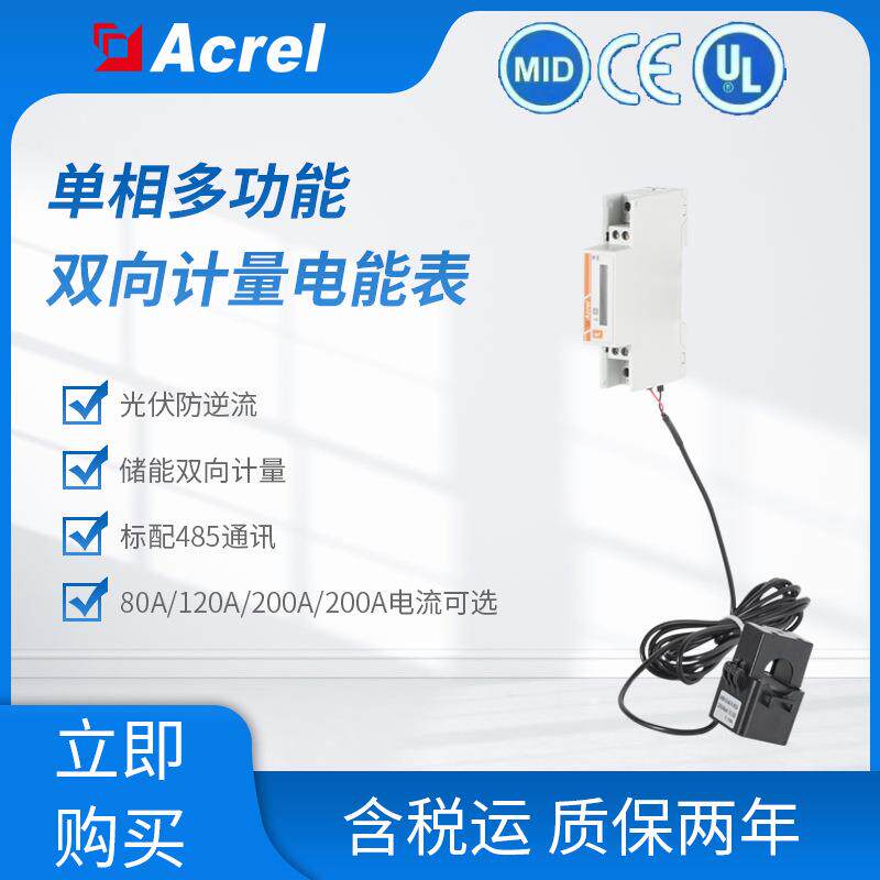 安科瑞储能计量单相电表ADL200N外置互感器CE/UL/MID认证可出口