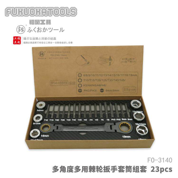 福冈工具釼多角度多用棘轮扳手套筒组套23pcs