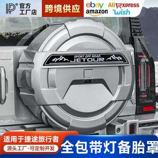 适用捷途旅行者山海T2全尺寸备胎罩加厚全包款后外壳改装件用品