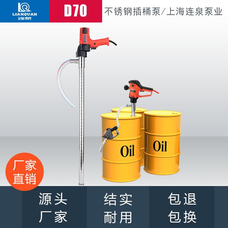 上海连泉现货手提式可调速插桶泵800W油桶泵D70电动抽液泵