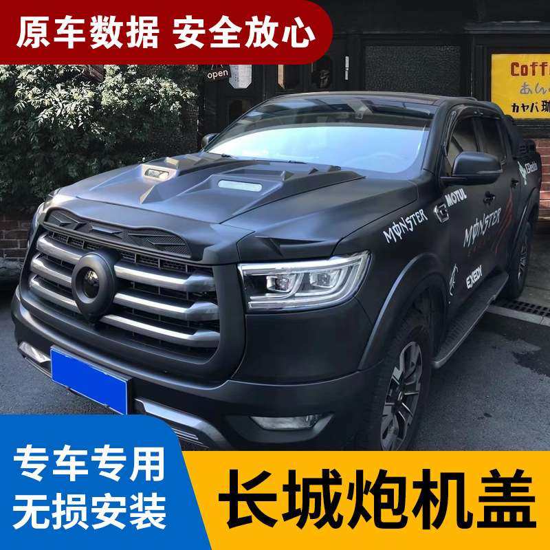长城炮皮卡乘用商用版黑武士改装引擎盖装饰板机盖护板专用沙石挡