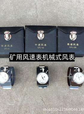 矿用机械风表CFJ5CFJ25高速风表中低速煤矿用DFA电子风表